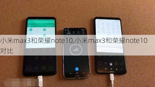 小米max3和荣耀note10,小米max3和荣耀note10对比