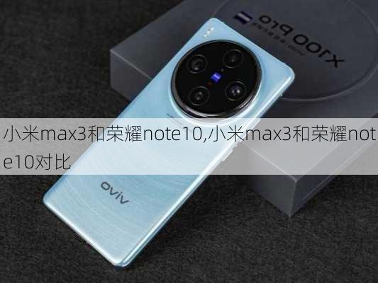 小米max3和荣耀note10,小米max3和荣耀note10对比