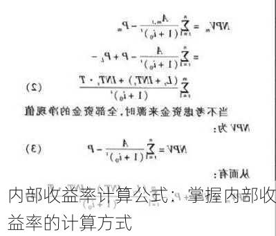 内部收益率计算公式：掌握内部收益率的计算方式