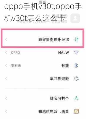 oppo手机v30t,oppo手机v30t怎么这么卡