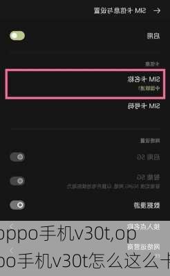 oppo手机v30t,oppo手机v30t怎么这么卡