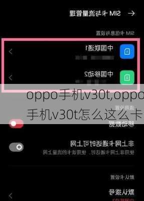 oppo手机v30t,oppo手机v30t怎么这么卡