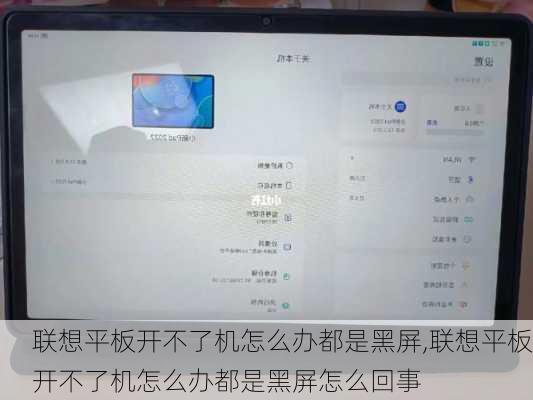 联想平板开不了机怎么办都是黑屏,联想平板开不了机怎么办都是黑屏怎么回事
