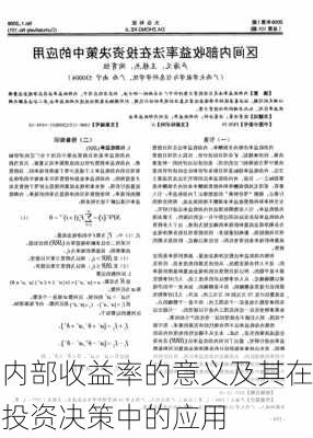 内部收益率的意义及其在投资决策中的应用