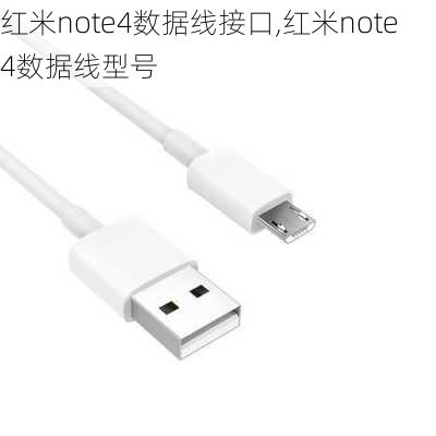 红米note4数据线接口,红米note4数据线型号