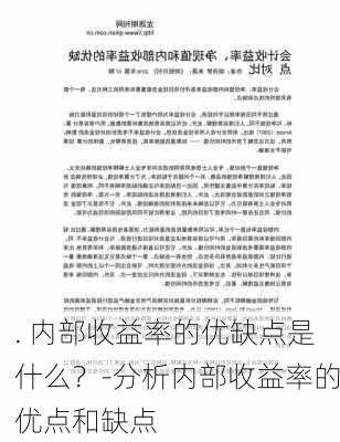 . 内部收益率的优缺点是什么？-分析内部收益率的优点和缺点