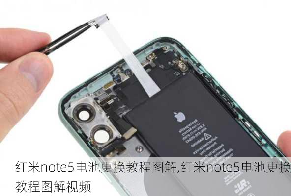 红米note5电池更换教程图解,红米note5电池更换教程图解视频