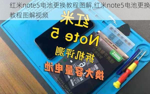 红米note5电池更换教程图解,红米note5电池更换教程图解视频