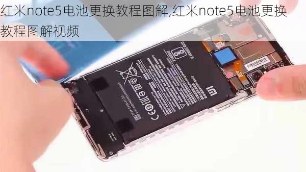 红米note5电池更换教程图解,红米note5电池更换教程图解视频