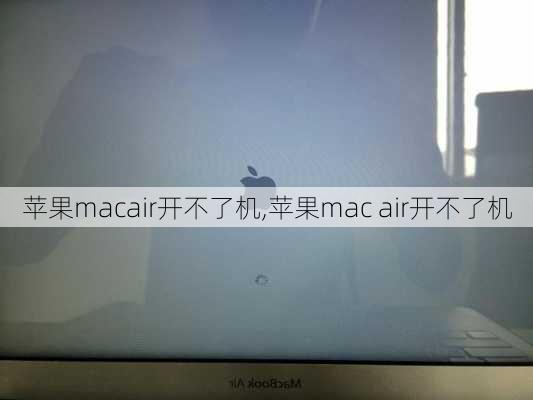 苹果macair开不了机,苹果mac air开不了机