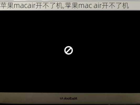 苹果macair开不了机,苹果mac air开不了机