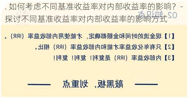 . 如何考虑不同基准收益率对内部收益率的影响？-探讨不同基准收益率对内部收益率的影响方式