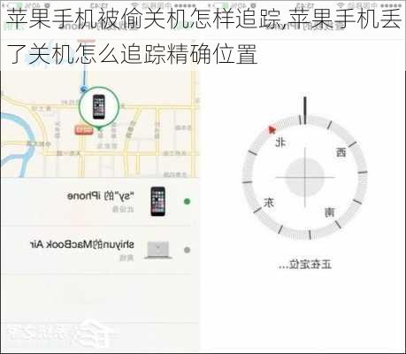 苹果手机被偷关机怎样追踪,苹果手机丢了关机怎么追踪精确位置
