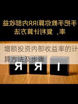 增额投资内部收益率的计算方法及步骤