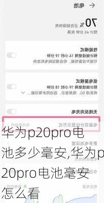 华为p20pro电池多少毫安,华为p20pro电池毫安怎么看