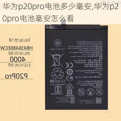 华为p20pro电池多少毫安,华为p20pro电池毫安怎么看