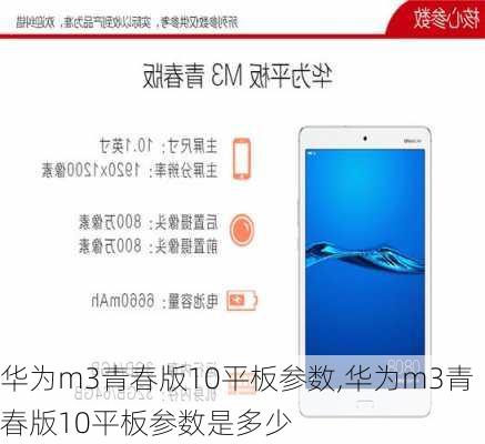 华为m3青春版10平板参数,华为m3青春版10平板参数是多少