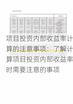 项目投资内部收益率计算的注意事项：了解计算项目投资内部收益率时需要注意的事项