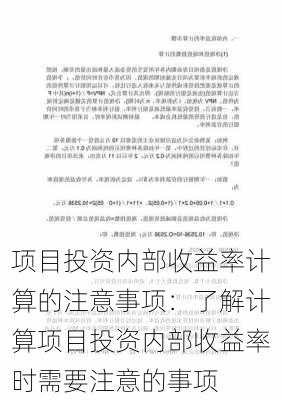 项目投资内部收益率计算的注意事项：了解计算项目投资内部收益率时需要注意的事项