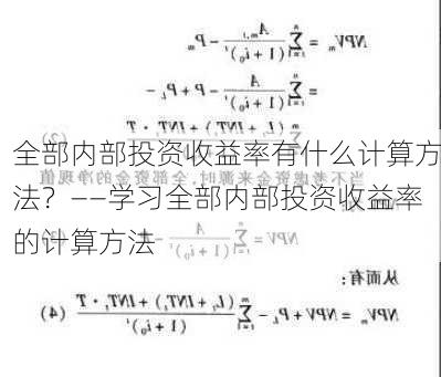 全部内部投资收益率有什么计算方法？――学习全部内部投资收益率的计算方法