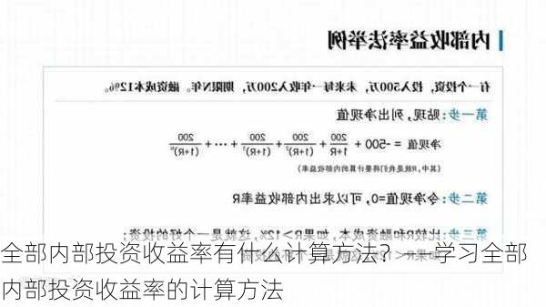 全部内部投资收益率有什么计算方法？――学习全部内部投资收益率的计算方法