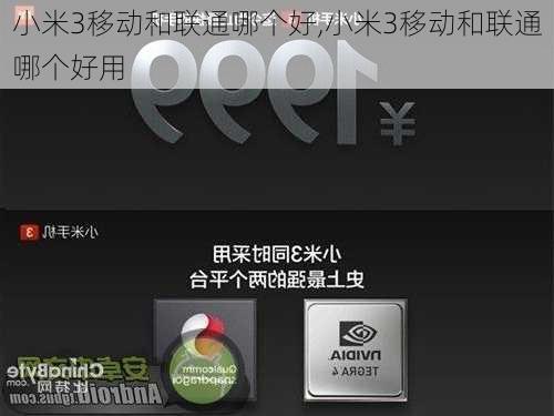 小米3移动和联通哪个好,小米3移动和联通哪个好用