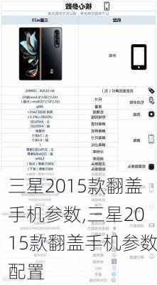 三星2015款翻盖手机参数,三星2015款翻盖手机参数配置