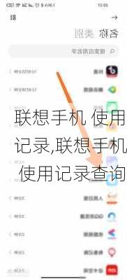 联想手机 使用记录,联想手机 使用记录查询