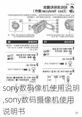 sony数码像机使用说明,sony数码摄像机使用说明书