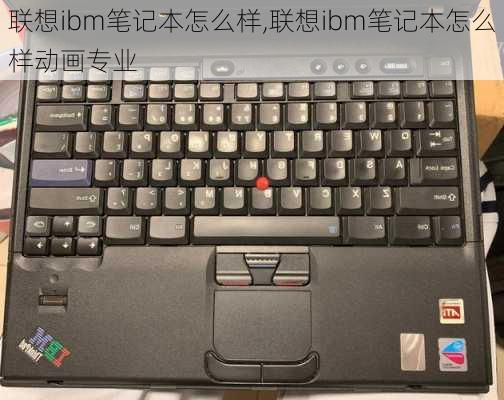 联想ibm笔记本怎么样,联想ibm笔记本怎么样动画专业