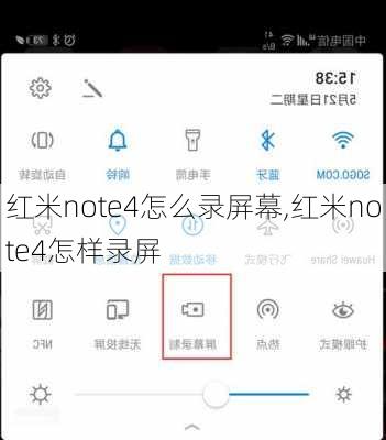 红米note4怎么录屏幕,红米note4怎样录屏