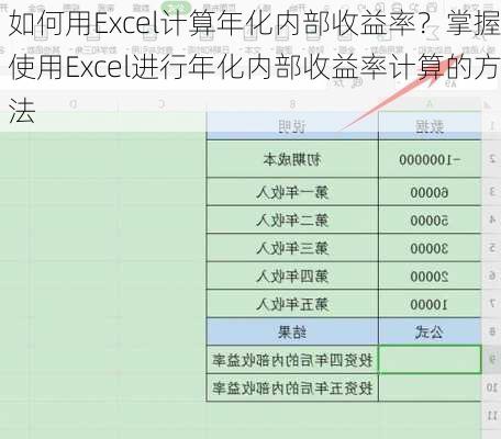 如何用Excel计算年化内部收益率？掌握使用Excel进行年化内部收益率计算的方法