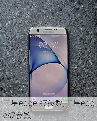 三星edge s7参数,三星edges7参数