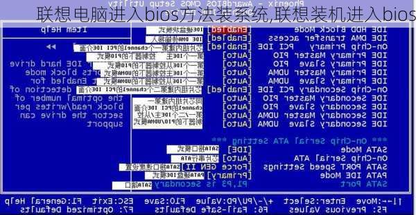 联想电脑进入bios方法装系统,联想装机进入bios