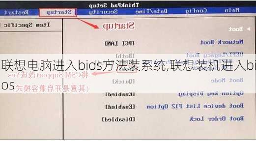 联想电脑进入bios方法装系统,联想装机进入bios