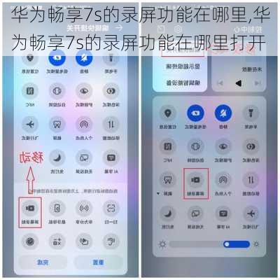 华为畅享7s的录屏功能在哪里,华为畅享7s的录屏功能在哪里打开