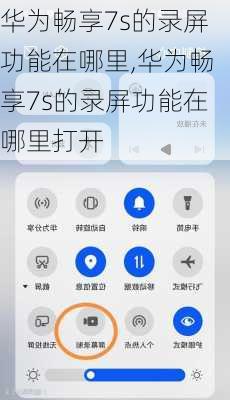 华为畅享7s的录屏功能在哪里,华为畅享7s的录屏功能在哪里打开