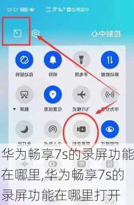 华为畅享7s的录屏功能在哪里,华为畅享7s的录屏功能在哪里打开