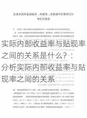 实际内部收益率与贴现率之间的关系是什么？: 分析实际内部收益率与贴现率之间的关系