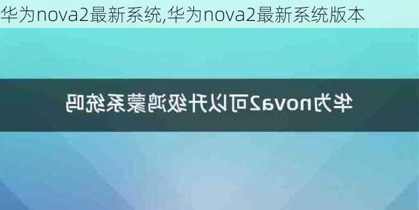 华为nova2最新系统,华为nova2最新系统版本