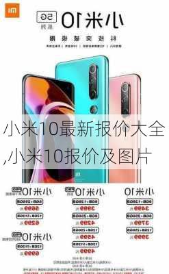 小米10最新报价大全,小米10报价及图片