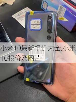 小米10最新报价大全,小米10报价及图片