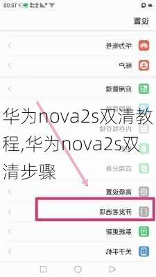 华为nova2s双清教程,华为nova2s双清步骤