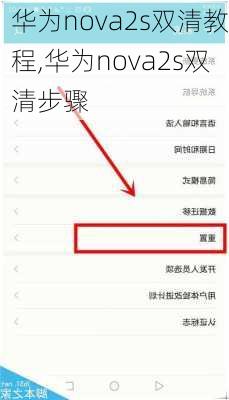 华为nova2s双清教程,华为nova2s双清步骤