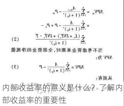 内部收益率的意义是什么？了解内部收益率的重要性