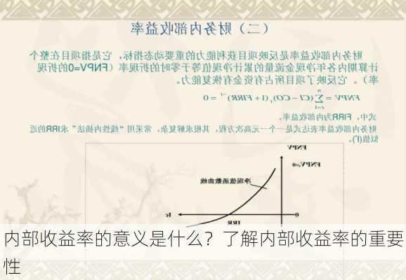 内部收益率的意义是什么？了解内部收益率的重要性