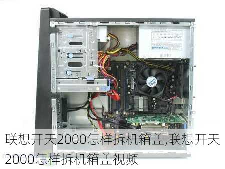 联想开天2000怎样拆机箱盖,联想开天2000怎样拆机箱盖视频