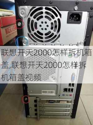 联想开天2000怎样拆机箱盖,联想开天2000怎样拆机箱盖视频