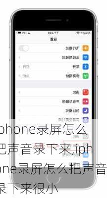 iphone录屏怎么把声音录下来,iphone录屏怎么把声音录下来很小