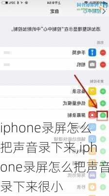 iphone录屏怎么把声音录下来,iphone录屏怎么把声音录下来很小